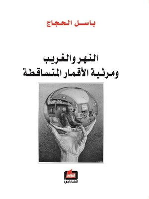cover image of النهر و الغريب و مرثية الأقمار المتساقطة